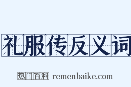 礼服传反义词是什么意思的图片